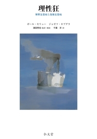 理性狂 / セリュー，ポール〈S´erieux，Paul