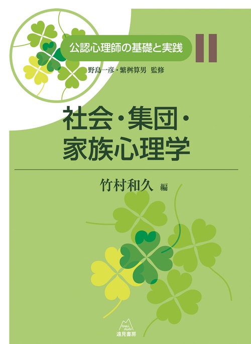 社会・集団・家族心理学
