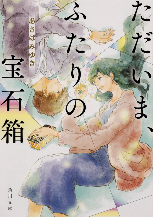 ただいま、ふたりの宝石箱