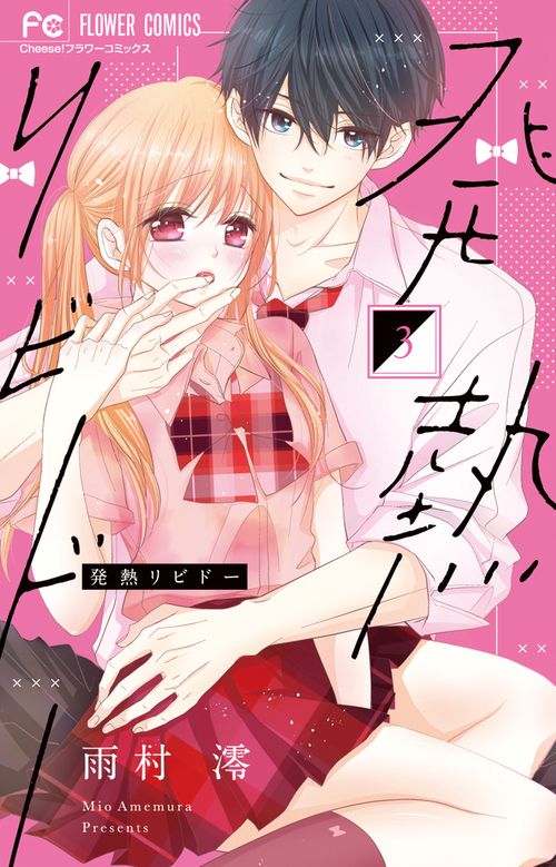 発熱リビドー – 丸善ジュンク堂書店ネットストア