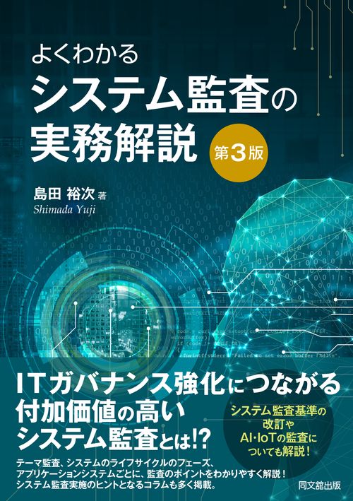 内部監査人のためのIT監査とITガバナンス(補訂版) | 一般社団