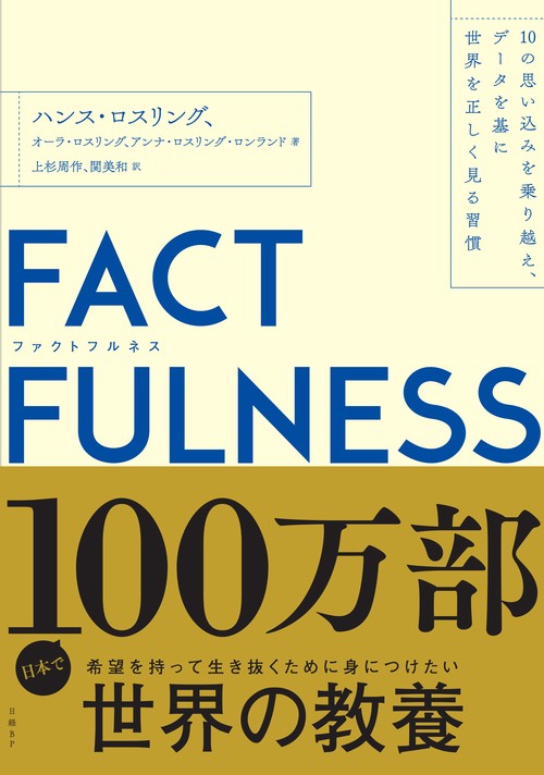 FACTFULNESS（ファクトフルネス） – 丸善ジュンク堂書店ネットストア