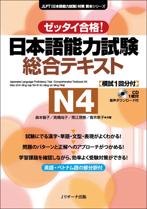 日本語能力試験総合テキストN4 ゼッタイ合格! – 丸善ジュンク堂
