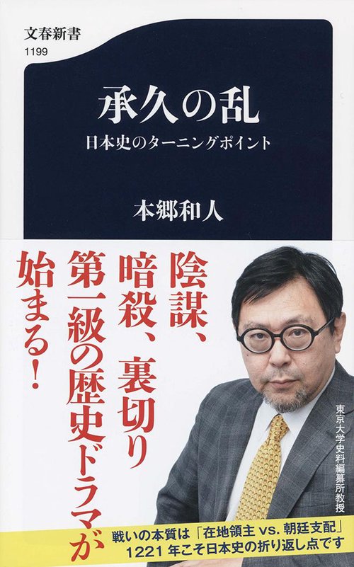 承久の乱 日本史のターニングポイント