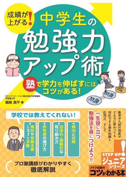 成績が上がる!中学生の勉強力アップ術 塾で学力を伸ばすにはコツがある!