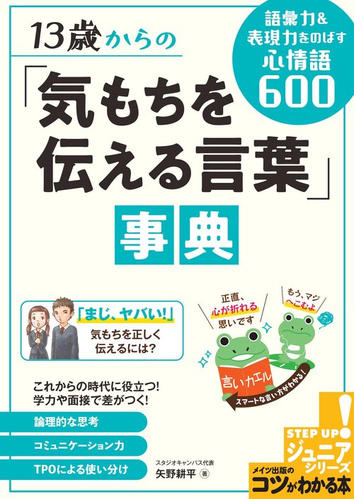 13歳からの「気もちを伝える言葉」事典 語彙力&表現力をのばす心情語600