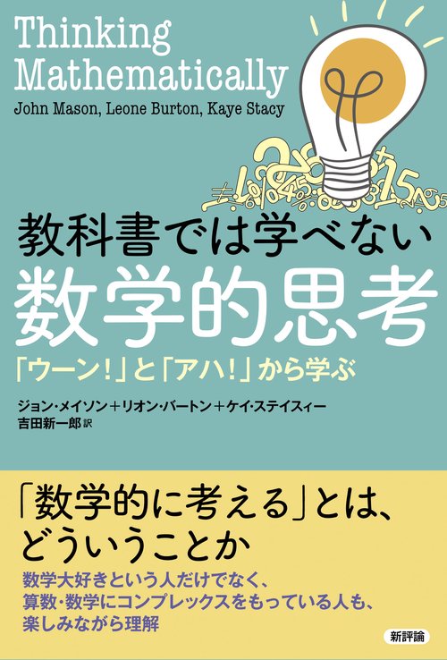 データを正しく見るための数学的思考 : 数学の言葉で世界を見る データを正しく見るための数学的思考 | ジョーダン・エレン