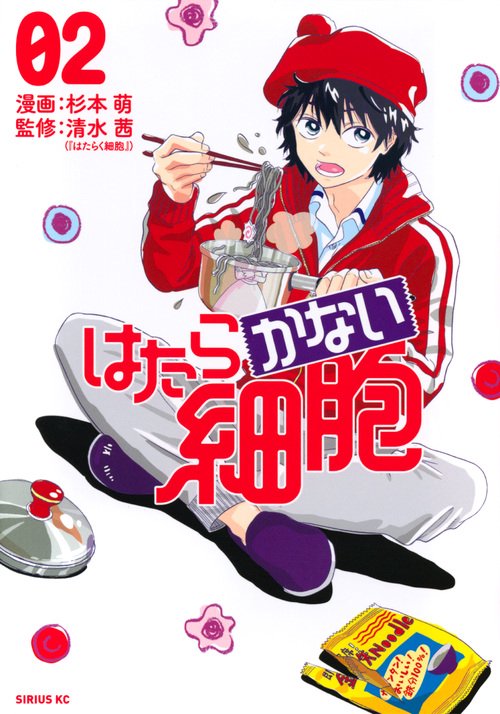 はたらかない細胞（2） – 丸善ジュンク堂書店ネットストア