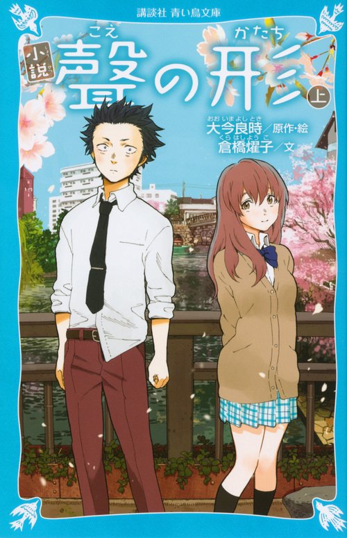 小説 聲の形 上 – 丸善ジュンク堂書店ネットストア