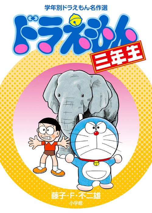 ドラえもん三年生 – 丸善ジュンク堂書店ネットストア