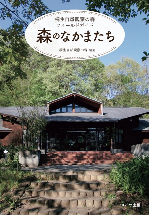 森のなかまたち 桐生自然観察の森フィールドガイド
