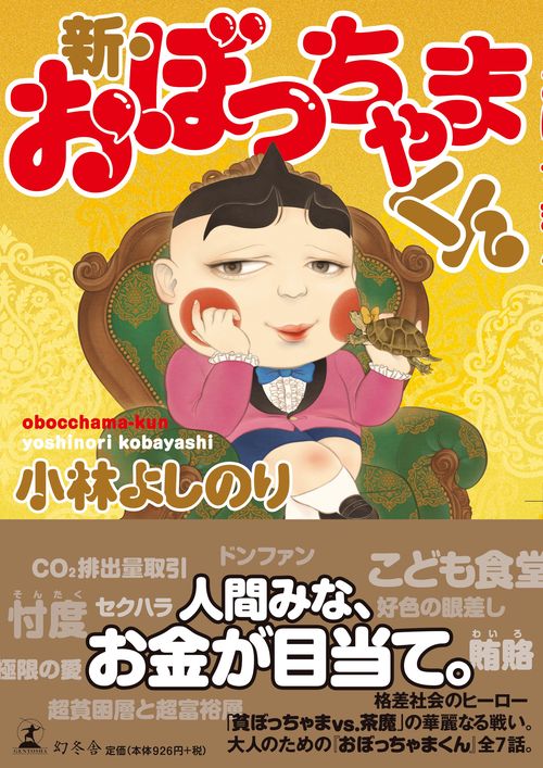 新・おぼっちゃまくん – 丸善ジュンク堂書店ネットストア