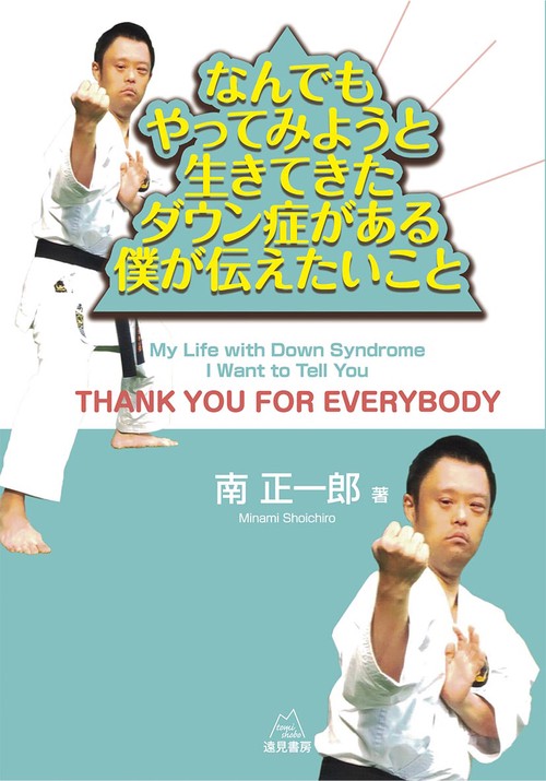 なんでもやってみようと生きてきたダウン症がある僕が伝えたいこと