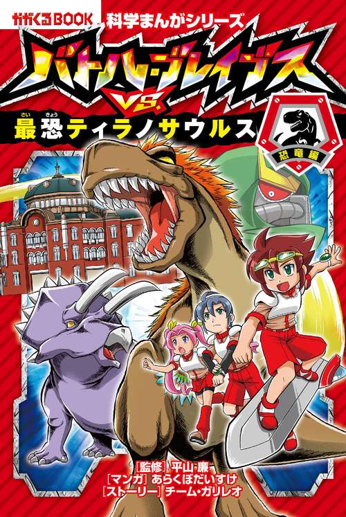 バトル・ブレイブスVS.最恐ティラノサウルス 恐竜編