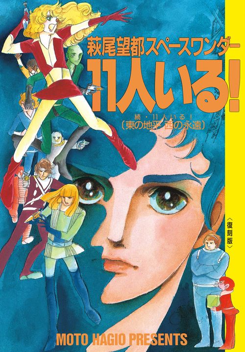 萩尾望都スペースワンダー 11人いる！ 復刻版 – 丸善ジュンク堂書店