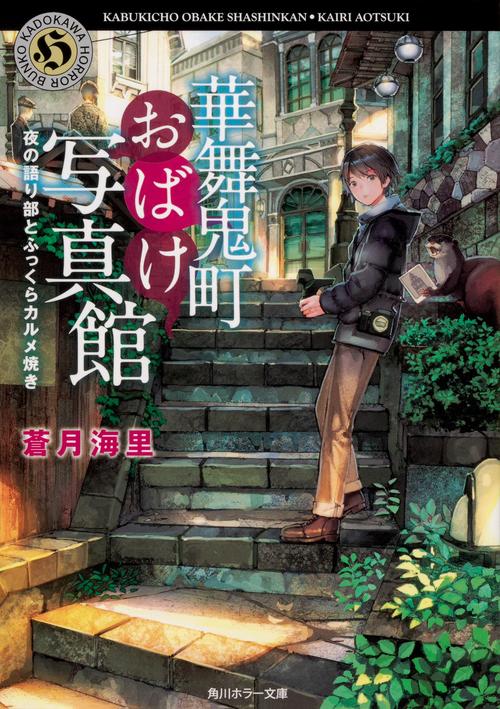 華舞鬼町おばけ写真館 〔5〕
