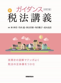 ガイダンス 新税法講義〔四訂版〕 – 丸善ジュンク堂書店ネットストア