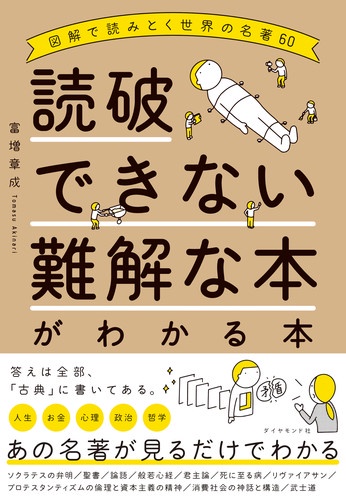 読破できない難解な本がわかる本 図解で読みとく世界の名著60 読破できない難解な本がわかる本 図解で読みとく世界の名著60