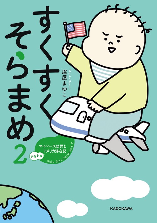 すくすくそらまめ２ マイペース幼児とドキドキアメリカ滞在記