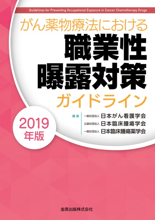 がん薬物療法における職業性曝露対策ガイドライン 2019年版