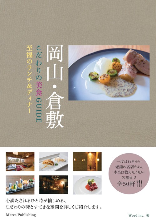 岡山・倉敷こだわりの美食GUIDE 至福のランチ&ディナー