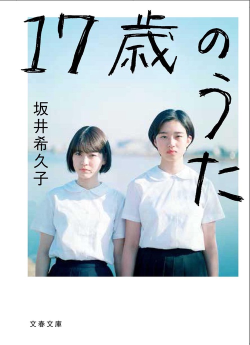 17歳のうた
