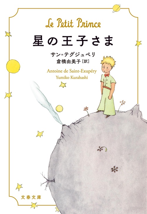 星の王子さま – 丸善ジュンク堂書店ネットストア