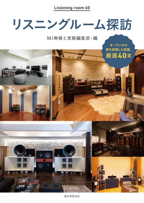 リスニングルーム探訪 オーディオファンの夢を実現した部屋,厳選40室