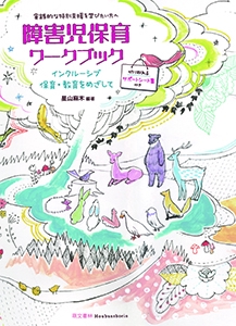 教職課程コアカリキュラム対応版 キーワードで読み解く特別支援