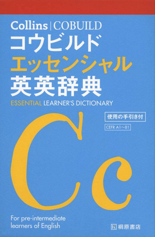 Collins コウビルド エッセンシャル英英辞典 – 丸善ジュンク堂