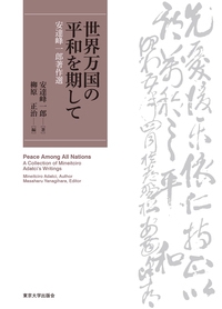 世界万国の平和を期して / 安達 峰一郎【著】/柳原 正治【編