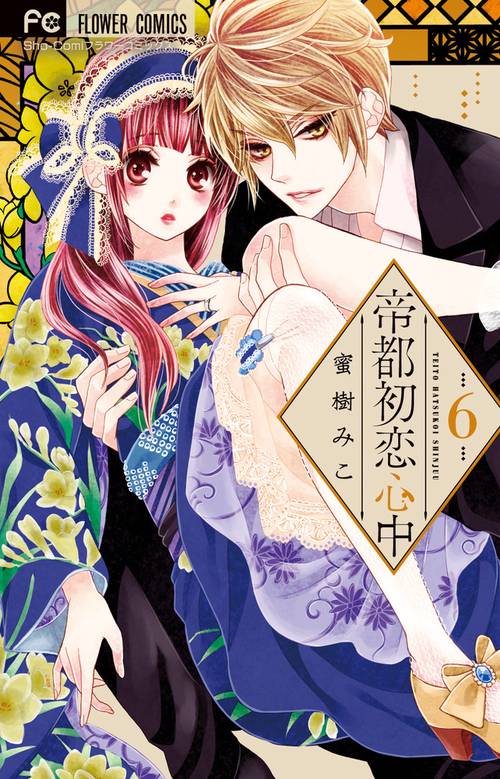 帝都初恋心中 – 丸善ジュンク堂書店ネットストア