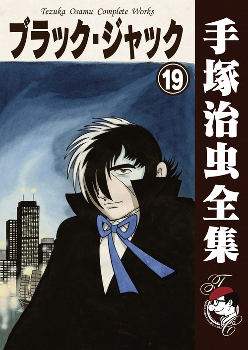 ブラック・ジャック （B6版 手塚治虫全集） 漫画