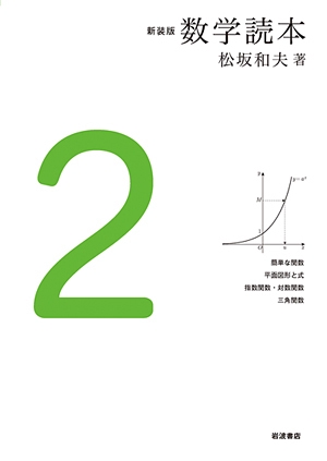 新装版 数学読本2 – 丸善ジュンク堂書店ネットストア