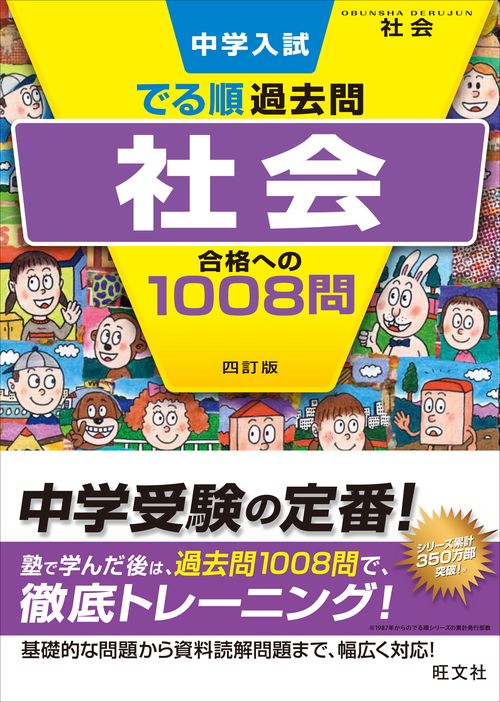 中学入試でる順過去問社会合格への1008問 – 丸善ジュンク堂書店ネット