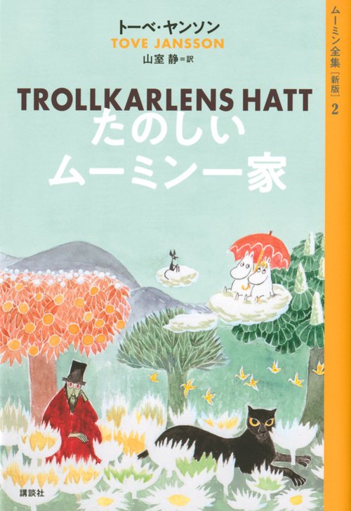 ムーミン全集7冊セット 新版]ムーミン全集全9巻BOXセット - MOOMIN SHOP