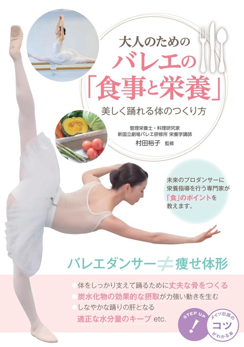 大人のためのバレエの「食事と栄養」 美しく踊れる体のつくり方