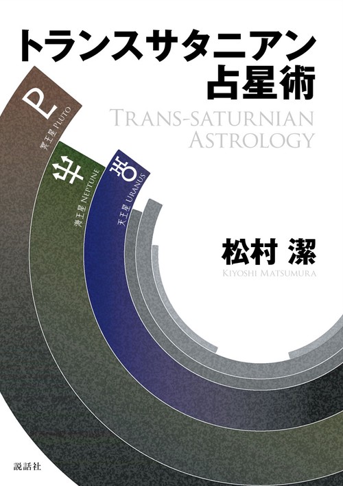 魂の占星術 : 天宮図に反映する惑星間の転生(マーガレット・H