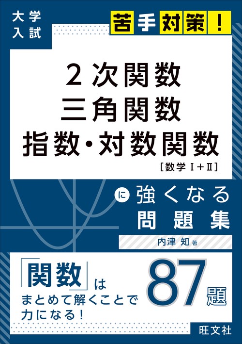 2次関数 三角関数 指数・対数関数に強くなる問題集