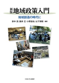 新版 地域政策入門 – 丸善ジュンク堂書店ネットストア