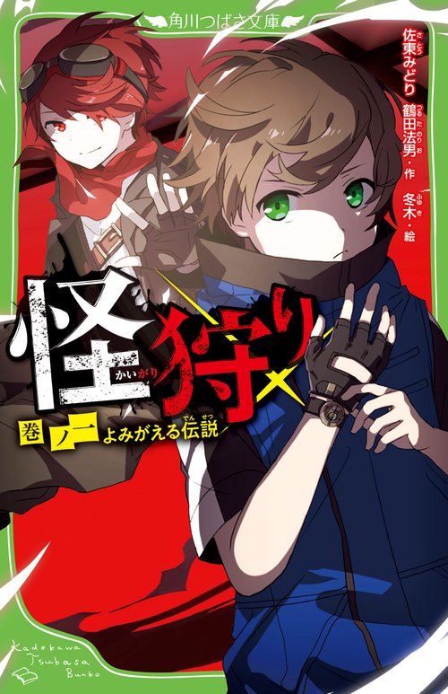 怪狩り  巻ノ一　よみがえる伝説