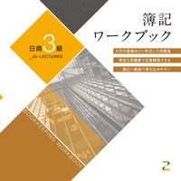 簿記ワークブック 日商3級 for LECTURES – 丸善ジュンク堂書店