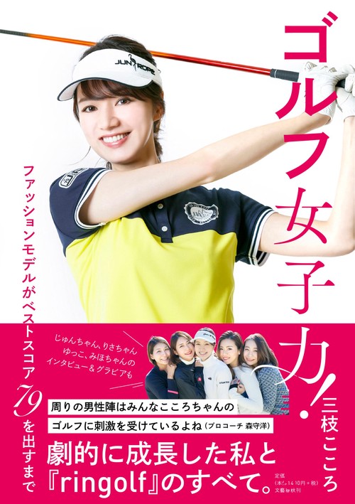ゴルフ女子力！ ファッションモデルがベストスコア79を出すまで