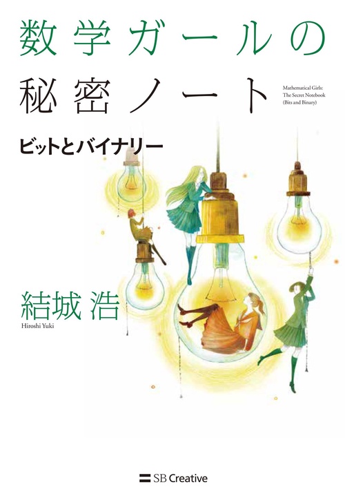 数学ガールの秘密ノート／ビットとバイナリー – 丸善ジュンク堂
