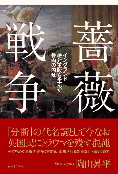薔薇戦争新史 | トレヴァー・ロイル, 陶山 昇平 |本 | 通販 | Amazon