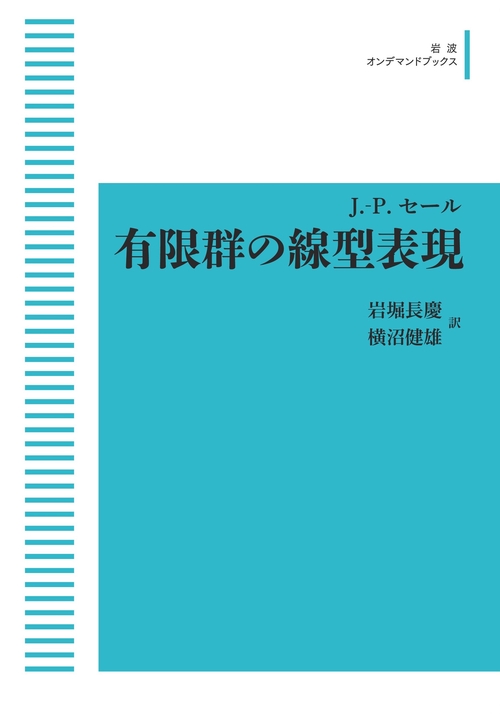 2025春の新作 J．-P．セール 丸善ジュンク堂書店ネットストア – 有限群の線型表現 語学・辞書・学習参考書