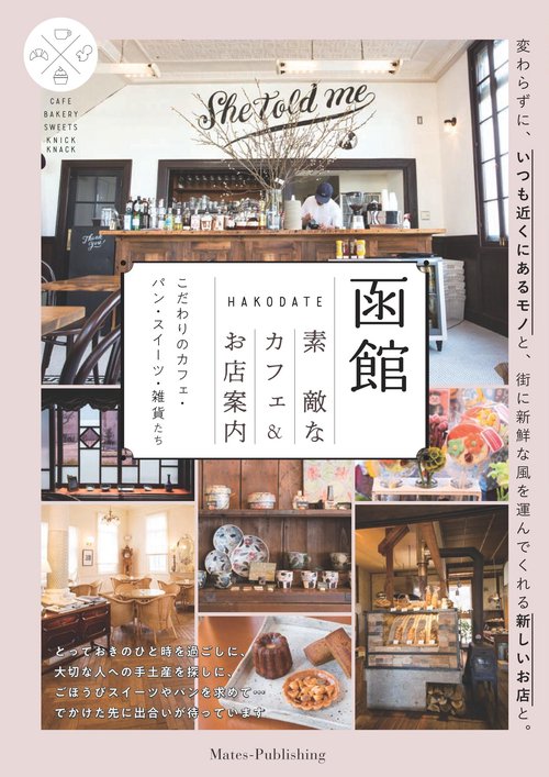 函館素敵なカフェ&お店案内 こだわりのカフェ・パン・スイーツ・雑貨たち