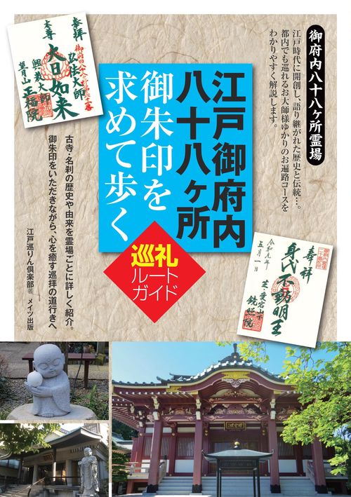 江戸御府内八十八ケ所御朱印を求めて歩く巡礼ルートガイド