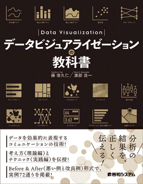 データビジュアライゼーションの教科書
