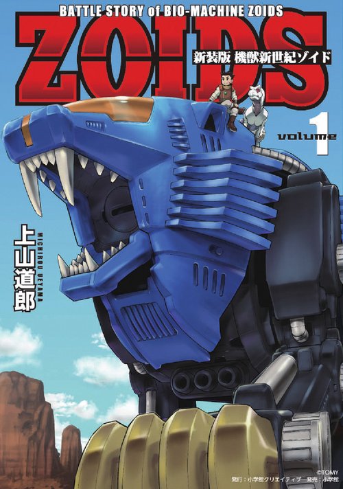 機獣新世紀ゾイド BATTLE STORY of BIO-MACHINE ZOIDS volume1 新装版 – 丸善ジュンク堂書店ネットストア